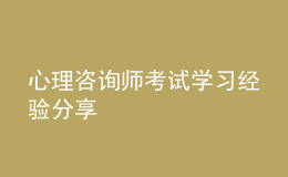 心理咨詢師考試學習經(jīng)驗分享