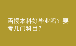 函授本科好畢業(yè)嗎？要考幾門科目？