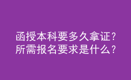 函授本科要多久拿證？所需報名要求是什么？
