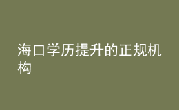 ?？趯W(xué)歷提升的正規(guī)機構(gòu)