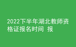 2022下半年湖北教師資格證報(bào)名時(shí)間 報(bào)考費(fèi)用是多少