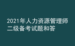 2021年人力資源管理師二級備考試題和答案（32）