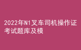 2022年N1叉車司機(jī)操作證考試題庫及模擬考試