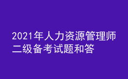 2021年人力資源管理師二級(jí)備考試題和答案（24）