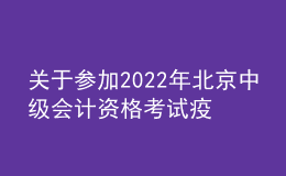 關(guān)于參加2022年北京中級(jí)會(huì)計(jì)資格考試疫情防控最新要求和準(zhǔn)考證打印的補(bǔ)充通知