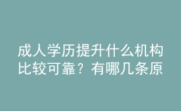 成人學(xué)歷提升什么機(jī)構(gòu)比較可靠？有哪幾條原則？ 