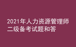 2021年人力資源管理師二級(jí)備考試題和答案（5）