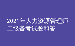 2021年人力資源管理師二級(jí)備考試題和答案（15）