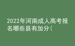 2022年河南成人高考報名哪些縣有加分(最新公布)