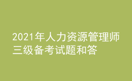 2021年人力資源管理師三級(jí)備考試題和答案（97）