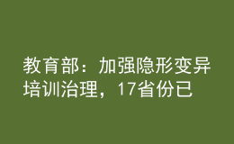教育部：加強隱形變異培訓治理，17省份已建立社會監(jiān)督員隊伍
