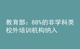 教育部：88%的非學(xué)科類校外培訓(xùn)機構(gòu)納入預(yù)收費監(jiān)管