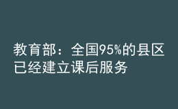 教育部：全國95%的縣區(qū)已經(jīng)建立課后服務(wù)經(jīng)費保障機制