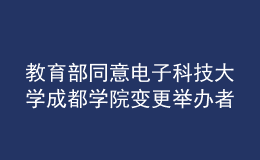 教育部同意電子科技大學(xué)成都學(xué)院變更舉辦者