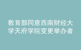 教育部同意西南財(cái)經(jīng)大學(xué)天府學(xué)院變更舉辦者