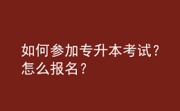 如何參加專升本考試？怎么報(bào)名？ 