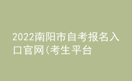 2022南陽市自考報(bào)名入口官網(wǎng)(考生平臺時(shí)間)
