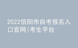 2022信陽市自考報名入口官網(wǎng)(考生平臺時間)