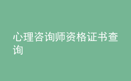 心理咨詢師資格證書(shū)查詢