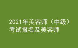 2021年美容師（中級(jí)）考試報(bào)名及美容師（中級(jí)）考試總結(jié)