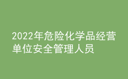 2022年危險(xiǎn)化學(xué)品經(jīng)營(yíng)單位安全管理人員上崗證題庫(kù)及答案