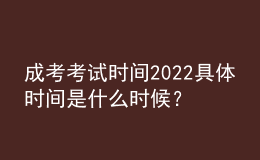 成考考試時(shí)間2022具體時(shí)間是什么時(shí)候？成人高考的科目有哪些？