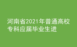 河南省2021年普通高校?？茟獙卯厴I(yè)生進入本科階段學習藝術類專業(yè)考試時間確定
