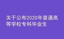 關(guān)于公布2020年普通高等學(xué)校?？飘厴I(yè)生升入本科階段學(xué)習(xí)招生計劃的通知