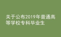 關于公布2019年普通高等學校?？飘厴I(yè)生升入本科階段學習招生計劃的通知