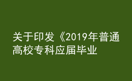 關于印發(fā)《2019年普通高校?？茟獙卯厴I(yè)生 進入本科階段學習招生工作實施辦法》的通知