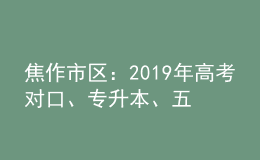 焦作市區(qū)：2019年高考對口、專升本、五年制和三二分段制考生信息采集時間表