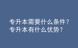 專升本需要什么條件？專升本有什么優(yōu)勢(shì)？ 