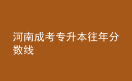 河南成考專升本往年分?jǐn)?shù)線