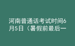 河南普通話考試時間6月5日（暑假前最后一次）