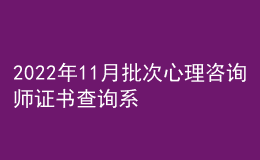 2022年11月批次心理咨詢(xún)師證書(shū)查詢(xún)系統(tǒng)為心理咨詢(xún)培訓(xùn)系列綜合服務(wù)系統(tǒng)