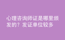 心理咨詢(xún)師證是哪里頒發(fā)的？發(fā)證單位較多