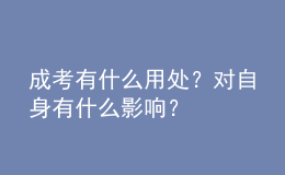 成考有什么用處？對自身有什么影響？