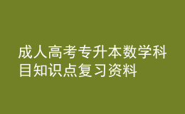 成人高考專升本數(shù)學(xué)科目知識點復(fù)習(xí)資料