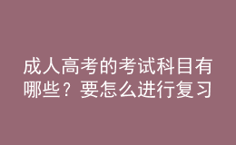成人高考的考試科目有哪些？要怎么進(jìn)行復(fù)習(xí)呢？