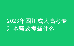 2023年四川成人高考專升本需要考些什么科目？多久畢業(yè)？