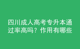 四川成人高考專升本通過率高嗎？作用有哪些？