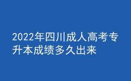 2022年四川成人高考專升本成績多久出來？錄取分?jǐn)?shù)線高嗎？
