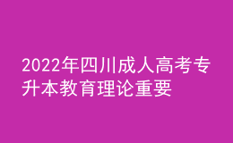 2022年四川成人高考專升本教育理論重要知識點匯總！