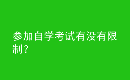 參加自學(xué)考試有沒有限制？