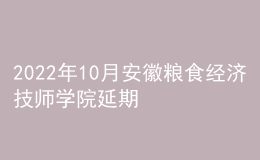 2022年10月安徽糧食經(jīng)濟(jì)技師學(xué)院延期普通話水平測(cè)試恢復(fù)的公告