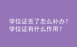 學位證丟了怎么補辦？學位證有什么作用？ 