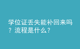 學位證丟失能補回來嗎？流程是什么？ 