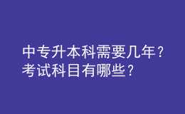 中專(zhuān)升本科需要幾年？考試科目有哪些？ 