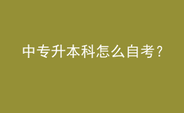 中專升本科怎么自考？ 