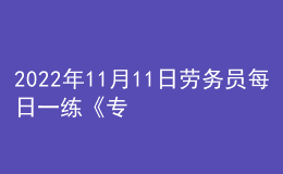 2022年11月11日勞務(wù)員每日一練《專業(yè)基礎(chǔ)知識(shí)》